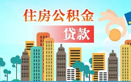 莆田个人如何提取住房公积金的钱（个人怎么取住房公积金里面的钱）